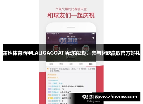 雷速体育西甲LALIGAGOAT活动第2期，参与答题赢取官方好礼