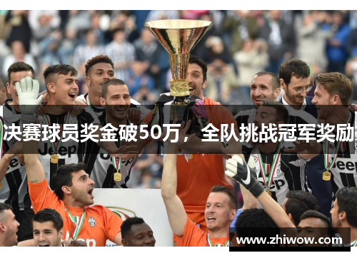 决赛球员奖金破50万，全队挑战冠军奖励
